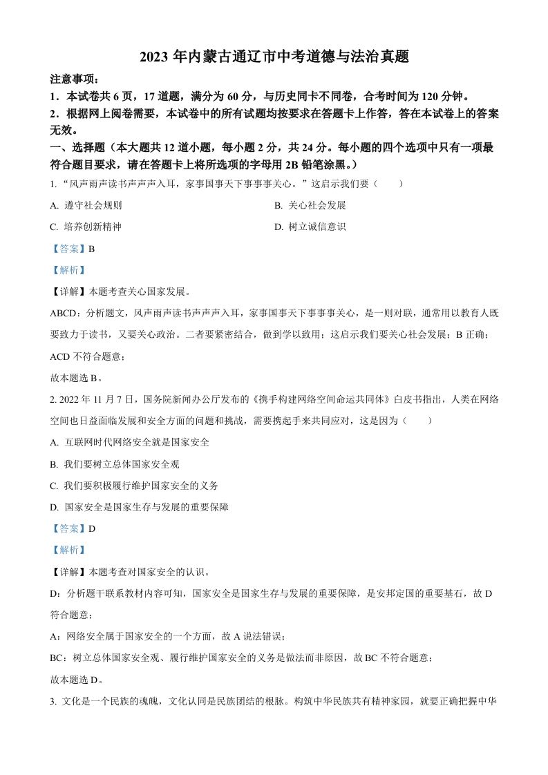 2023年内蒙古通辽市中考道德与法治真题（含答案）_练习题|试卷|知识点|复习提纲