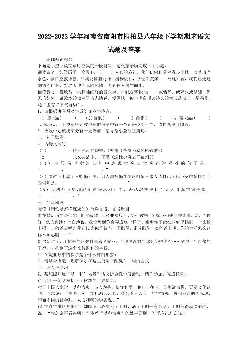2022-2023学年河南省南阳市桐柏县八年级下学期期末语文试题及答案(Word版)_练习题|试卷|知识点|复习提纲