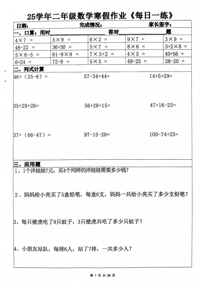 25年二年级数学下寒假作业(含答案28页)_练习题|试卷|知识点|复习提纲