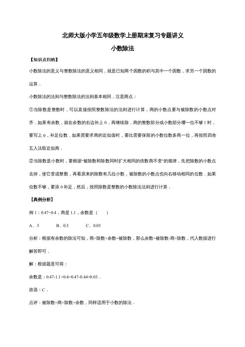 五年级数学上册1.小数除法（含详解）（北师大版）_练习题|试卷|知识点|复习提纲