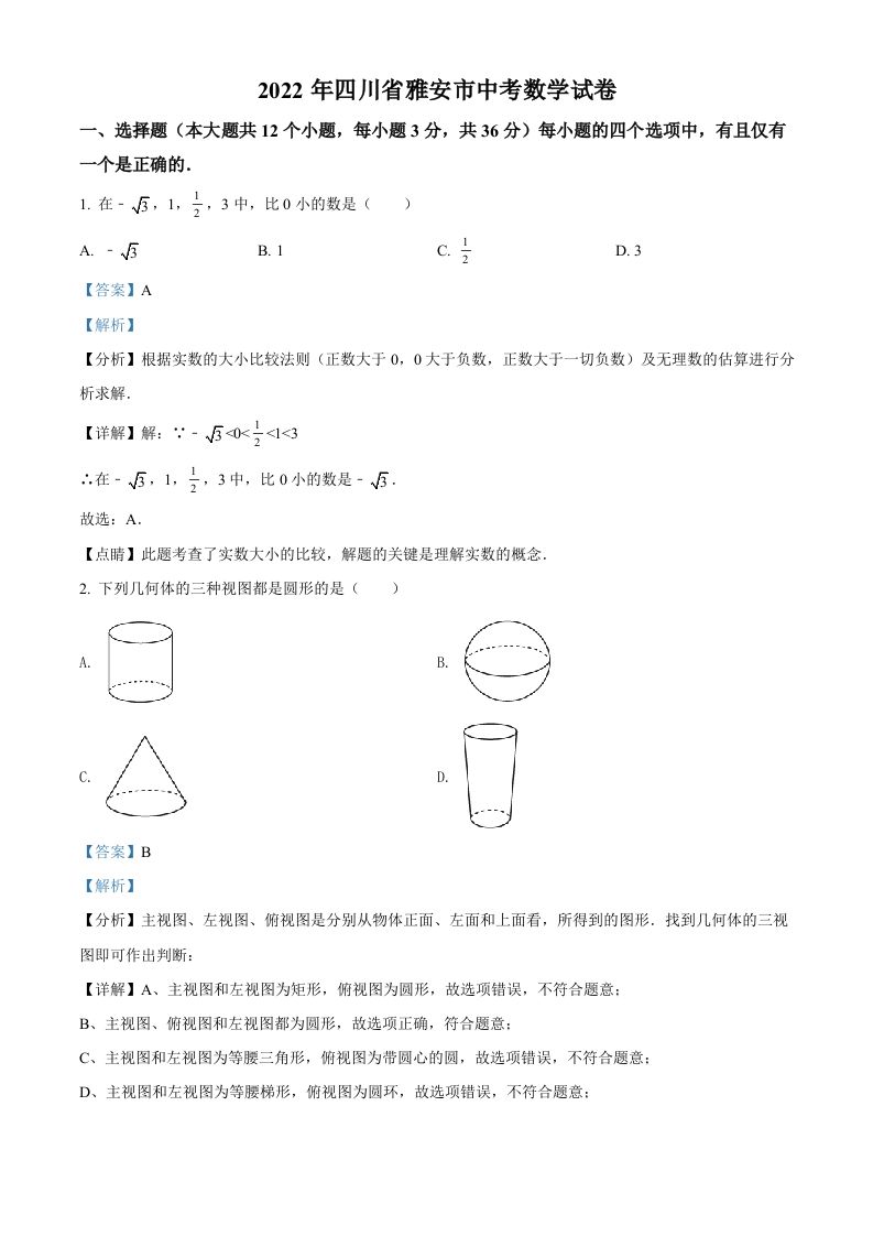 2022年四川省雅安市中考数学真题（含答案）_练习题|试卷|知识点|复习提纲