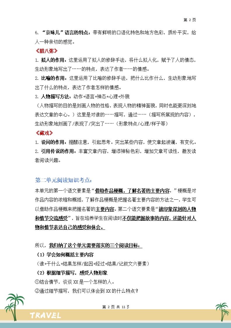 图片[2]_【阅读要素-阅读知识考点】六下语文_练习题|试卷|知识点|复习提纲