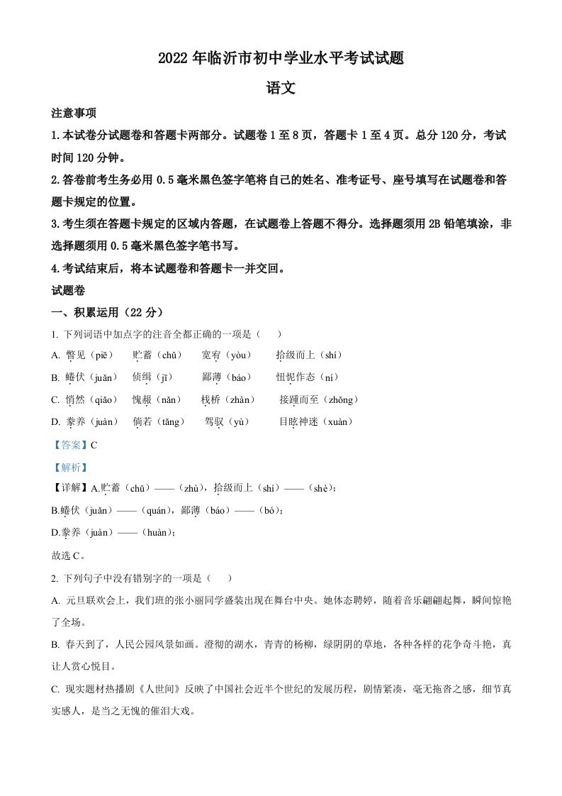 2022年山东省临沂市中考语文真题（含答案）(1)_练习题|试卷|知识点|复习提纲