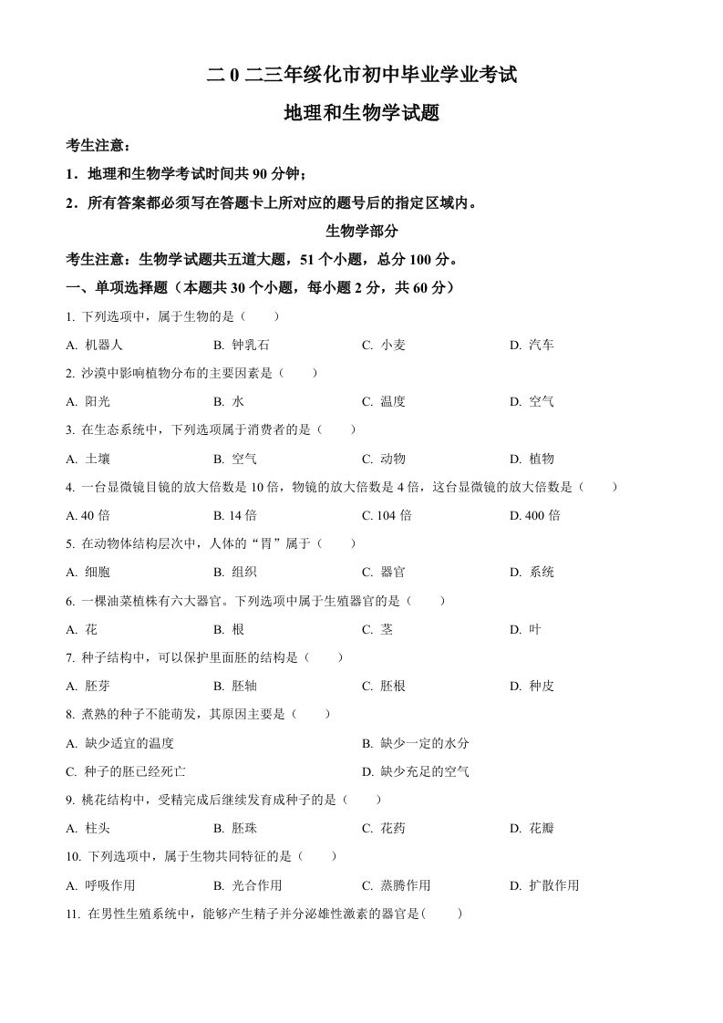 2023年黑龙江省绥化市中考生物真题（空白卷）_练习题|试卷|知识点|复习提纲