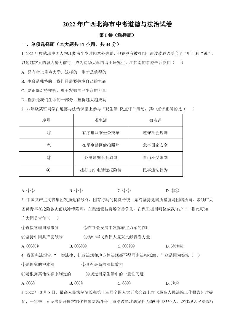 2022年广西北海市中考道德与法治真题（空白卷）_练习题|试卷|知识点|复习提纲