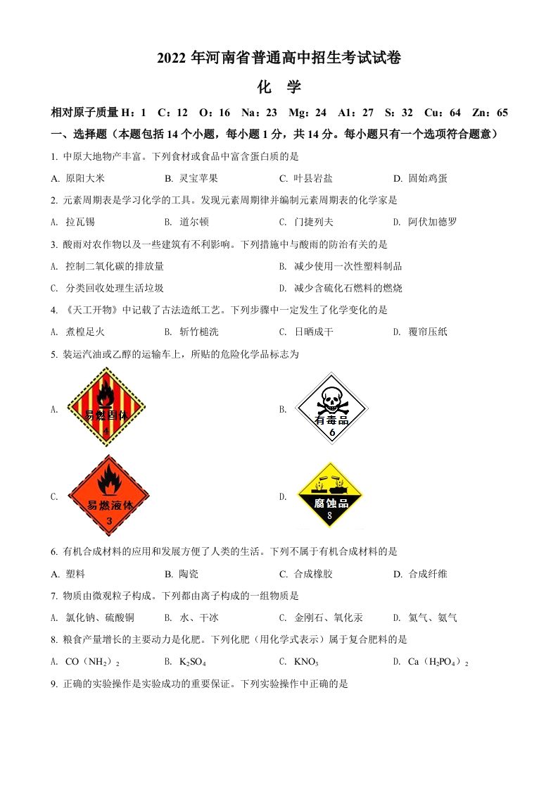 2022年河南省中考化学真题（空白卷）_练习题|试卷|知识点|复习提纲