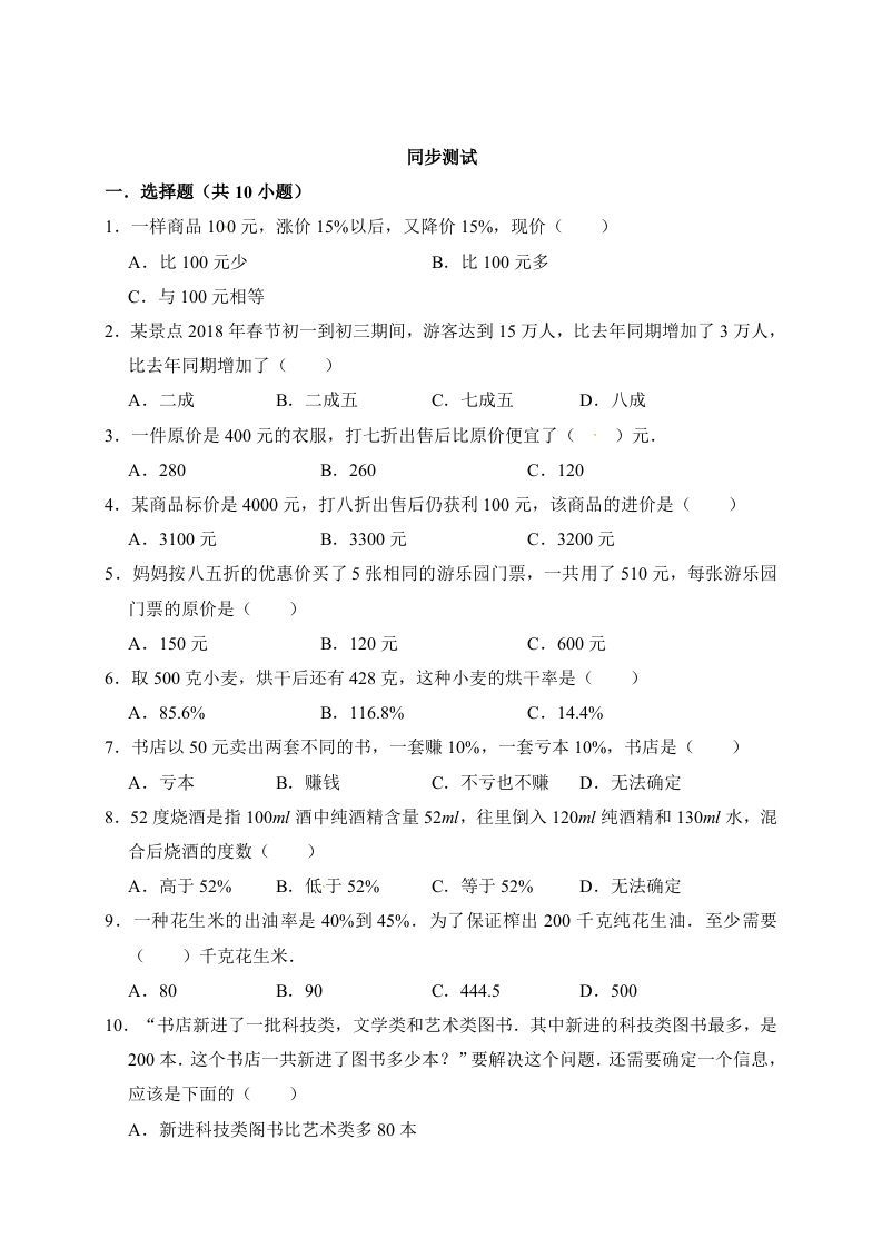 图片[3]_六年级数学上册7.百分数的应用（含详解）（北师大版）_练习题|试卷|知识点|复习提纲
