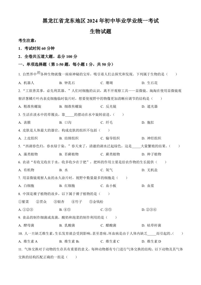 2024年黑龙江省龙东地区中考生物真题（空白卷）_练习题|试卷|知识点|复习提纲