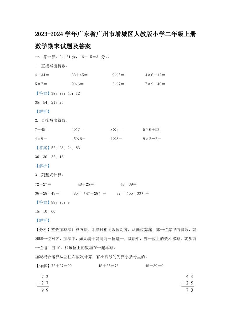 2023-2024学年广东省广州市增城区人教版小学二年级上册数学期末试题及答案(Word版)_练习题|试卷|知识点|复习提纲
