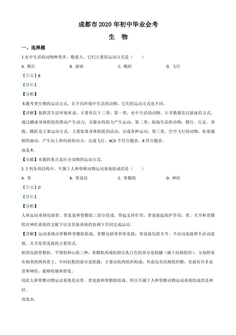 四川省成都市2020年会考生物试题（含答案）_练习题|试卷|知识点|复习提纲