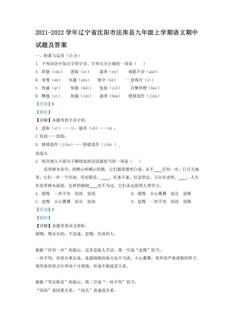 2021-2022学年辽宁省沈阳市法库县九年级上学期语文期中试题及答案(Word版)_练习题|试卷|知识点|复习提纲