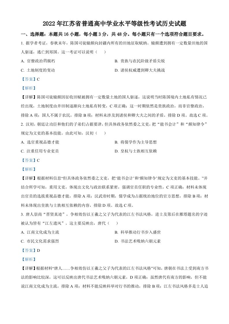 2022年高考历史试卷（江苏）（含答案）_练习题|试卷|知识点|复习提纲