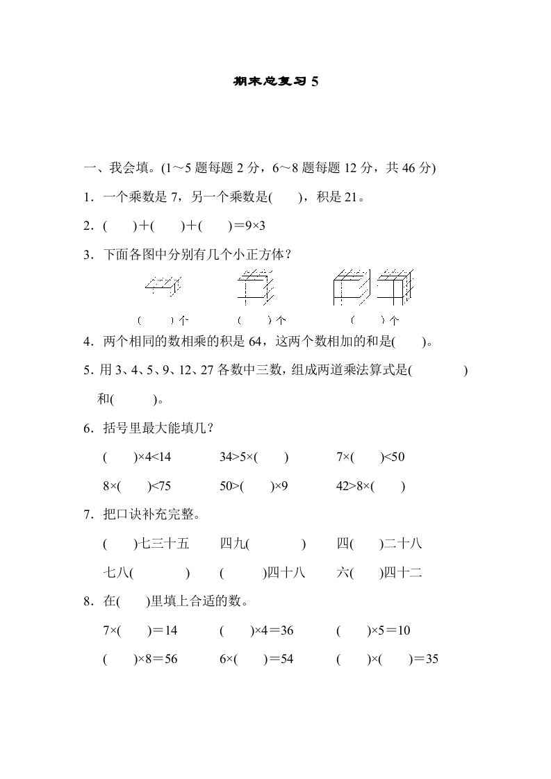 二年级数学上册期末总复习5（人教版）_练习题|试卷|知识点|复习提纲