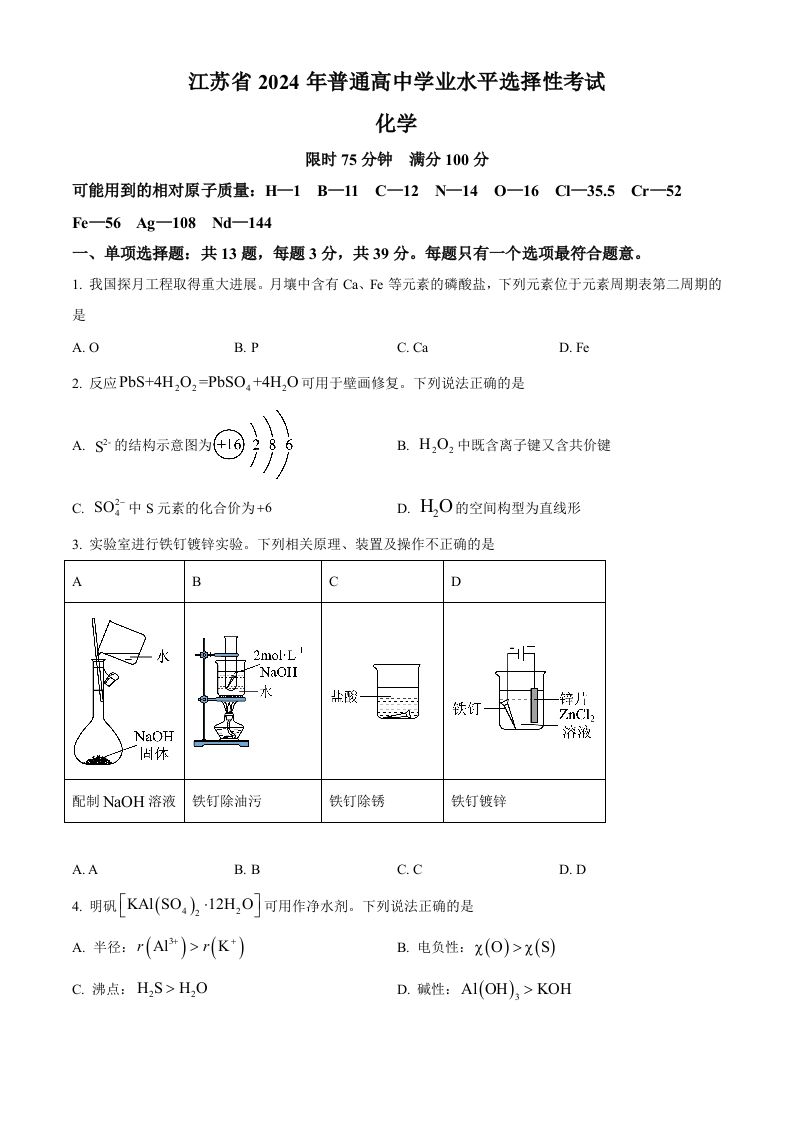 2024年高考化学试卷（江苏）（空白卷）_练习题|试卷|知识点|复习提纲