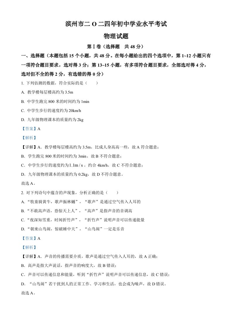 2024年山东省滨州市中考物理试题（含答案）_练习题|试卷|知识点|复习提纲