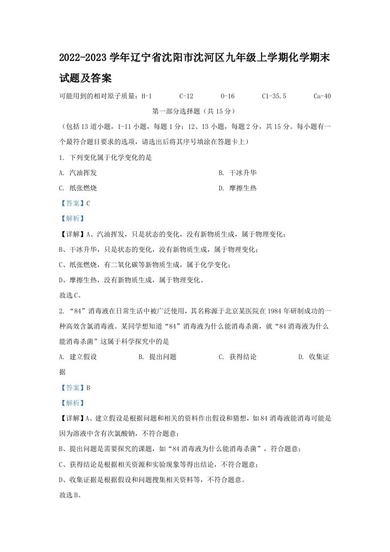 2022-2023学年辽宁省沈阳市沈河区九年级上学期化学期末试题及答案(Word版)_练习题|试卷|知识点|复习提纲