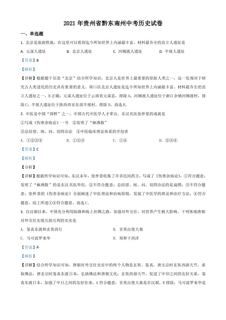 贵州省黔东南苗族侗族自治州2021年中考历史试题（含答案）_练习题|试卷|知识点|复习提纲