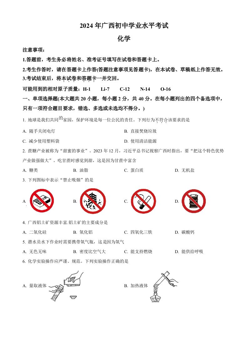 2024年广西中考化学真题（空白卷）_练习题|试卷|知识点|复习提纲