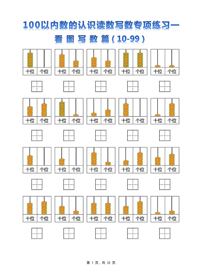新一下数学100以内数的认识读数写数专项练习五套（33页）_练习题|试卷|知识点|复习提纲