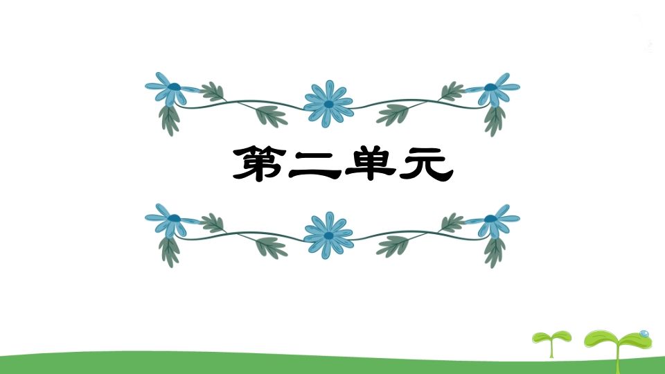 五年级语文上册第2单元（部编版）_练习题|试卷|知识点|复习提纲