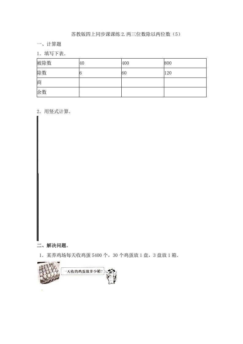 四年级数学上册2.两三位数除以两位数（5）-（苏教版）_练习题|试卷|知识点|复习提纲