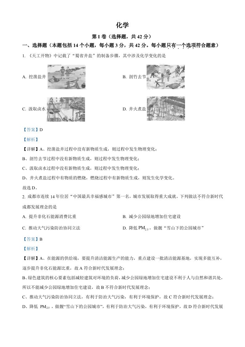 2023年四川省成都市中考化学真题（含答案）_练习题|试卷|知识点|复习提纲