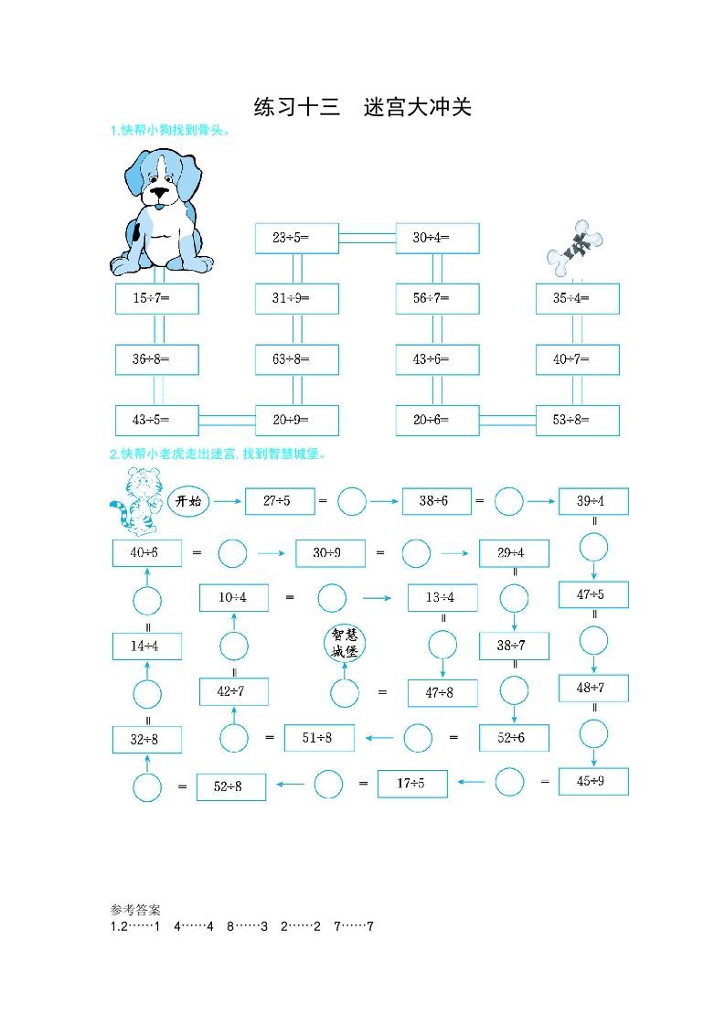 二年级数学下册练习十三迷宫大冲关（人教版）_练习题|试卷|知识点|复习提纲