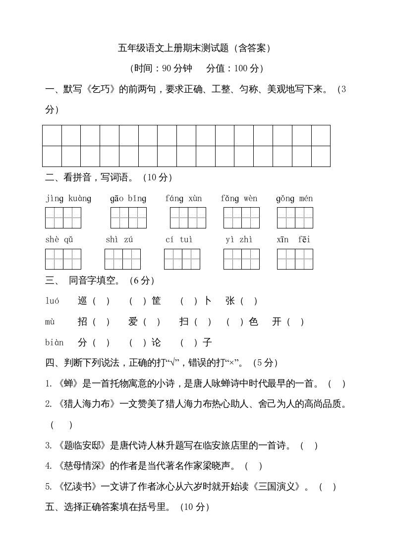 五年级语文上册（期末测试）--部编版(21)（部编版）_练习题|试卷|知识点|复习提纲