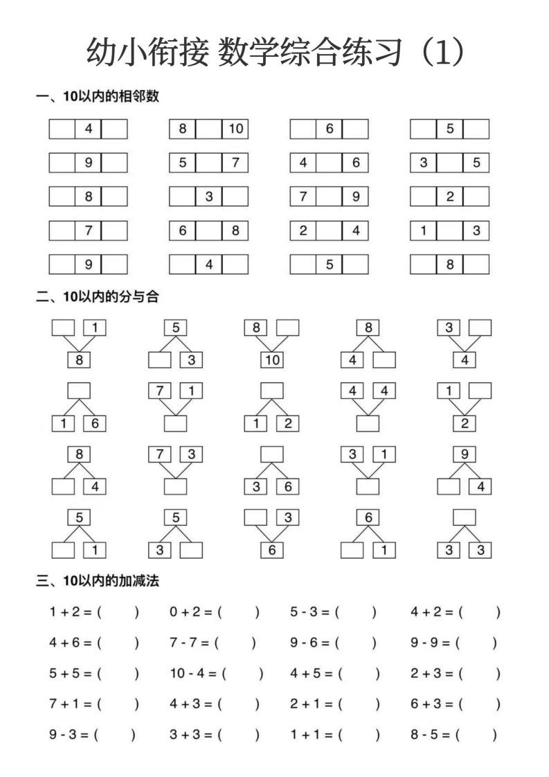 【数学】幼小衔接数学综合练习15页_练习题|试卷|知识点|复习提纲