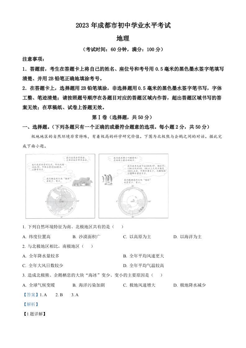 2023年四川省成都市中考地理真题（含答案）_练习题|试卷|知识点|复习提纲