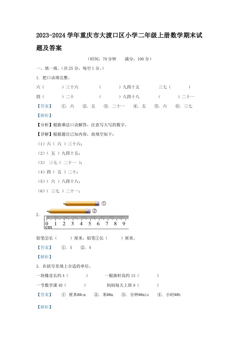 2023-2024学年重庆市大渡口区小学二年级上册数学期末试题及答案(Word版)_练习题|试卷|知识点|复习提纲