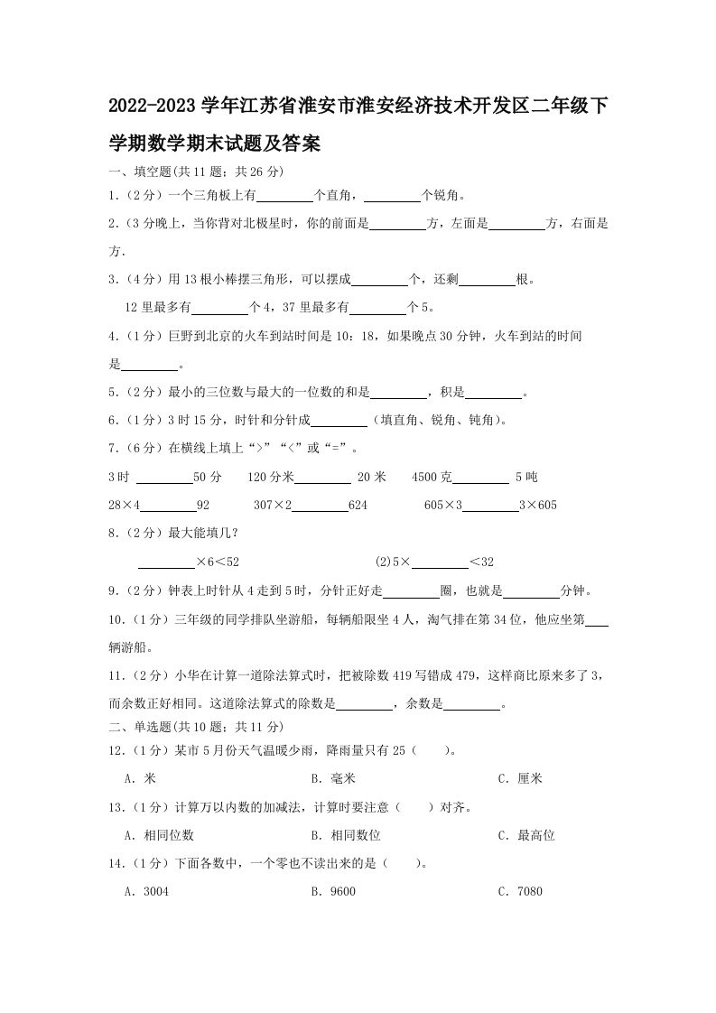 2022-2023学年江苏省淮安市淮安经济技术开发区二年级下学期数学期末试题及答案(Word版)_练习题|试卷|知识点|复习提纲