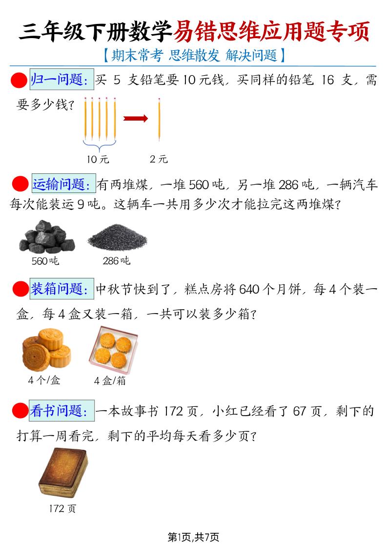 【期末常考易错思维应用题母题】三下数学_练习题|试卷|知识点|复习提纲