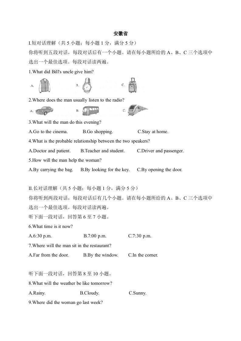 17安徽省-2020年各地中考英语听力真题合集_练习题|试卷|知识点|复习提纲
