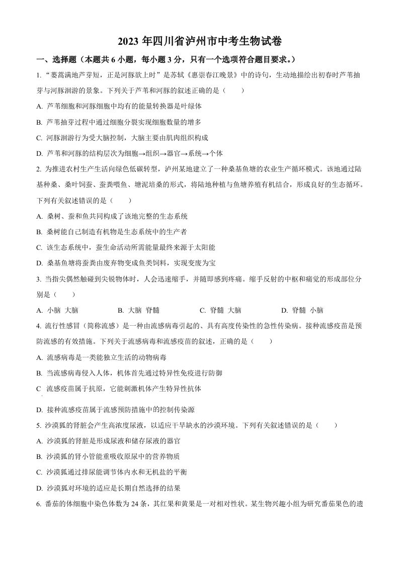 2023年四川省泸州市中考生物真题（空白卷）_练习题|试卷|知识点|复习提纲