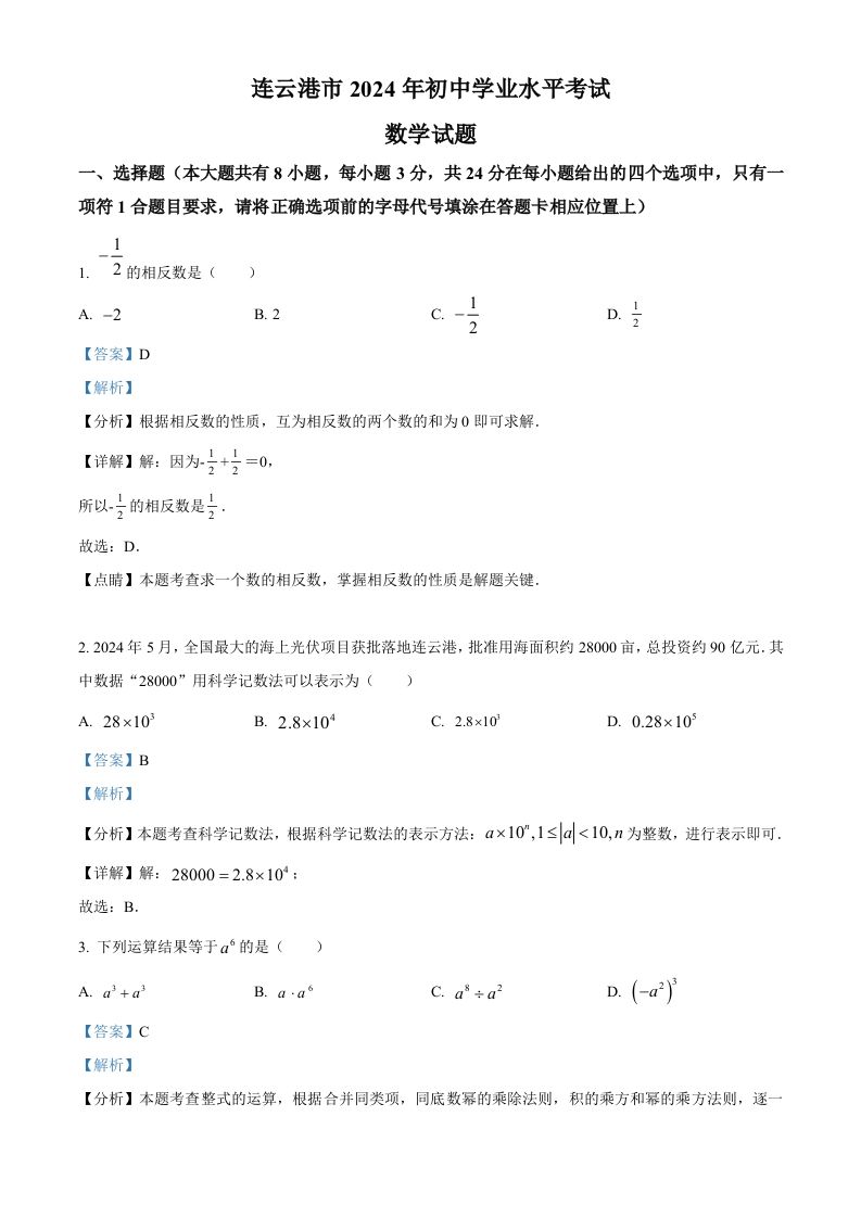2024年江苏省连云港市中考真题数学试卷（含答案）_练习题|试卷|知识点|复习提纲