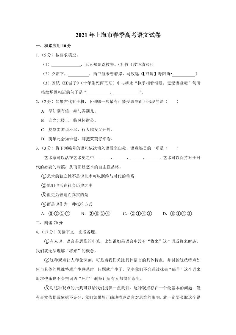 2021年高考语文试卷（上海）（春考）（含答案）_练习题|试卷|知识点|复习提纲