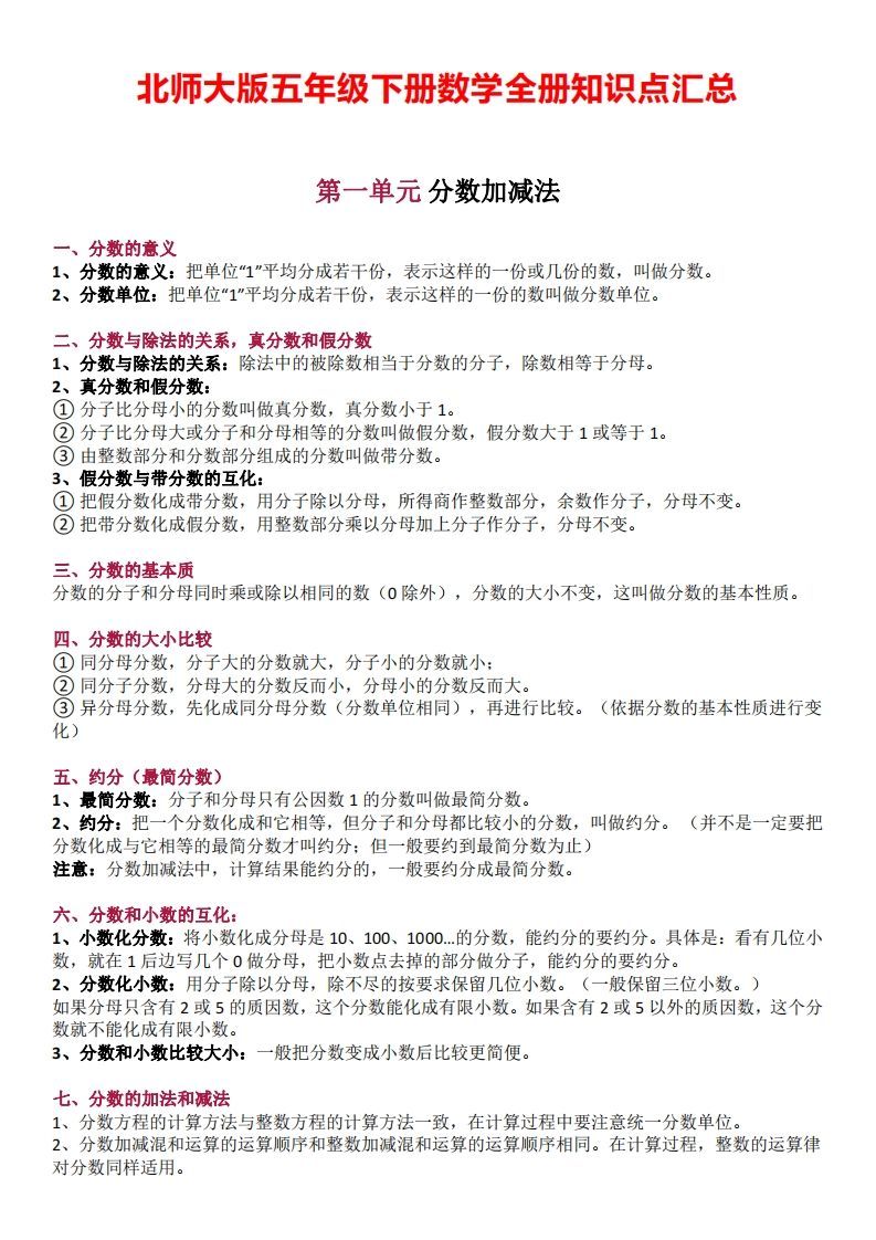 五下数学：北师大全册知识点汇总_练习题|试卷|知识点|复习提纲