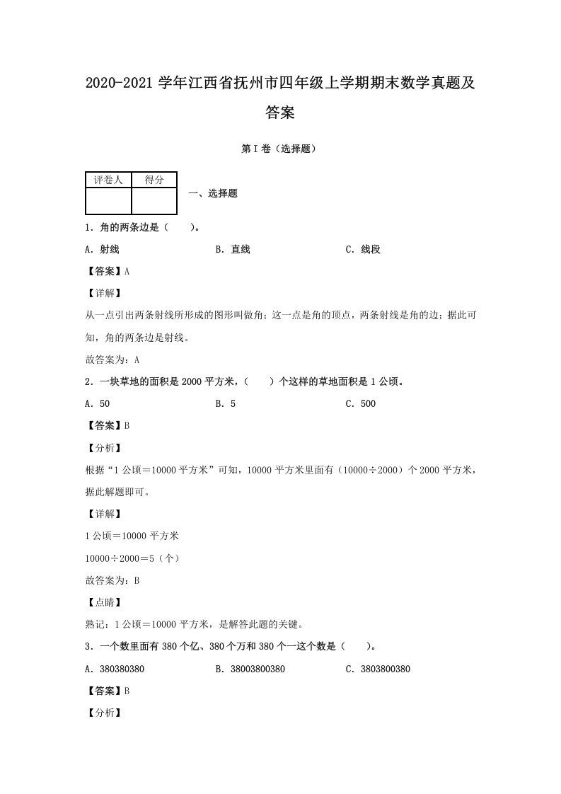 2020-2021学年江西省抚州市四年级上学期期末数学真题及答案(Word版)_练习题|试卷|知识点|复习提纲