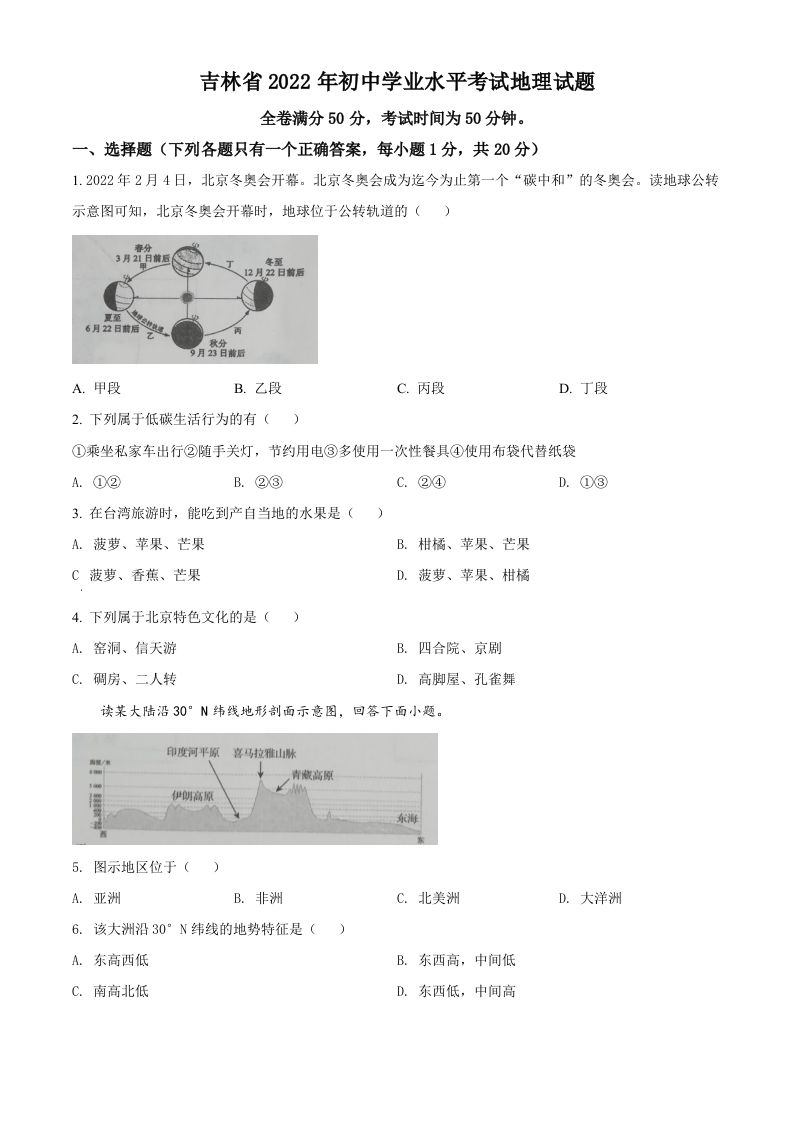 2022年吉林省白城市中考地理真题（空白卷）_练习题|试卷|知识点|复习提纲