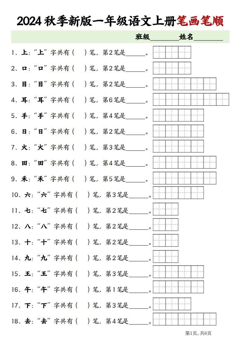 一上语文笔画笔顺专项练习新版_练习题|试卷|知识点|复习提纲