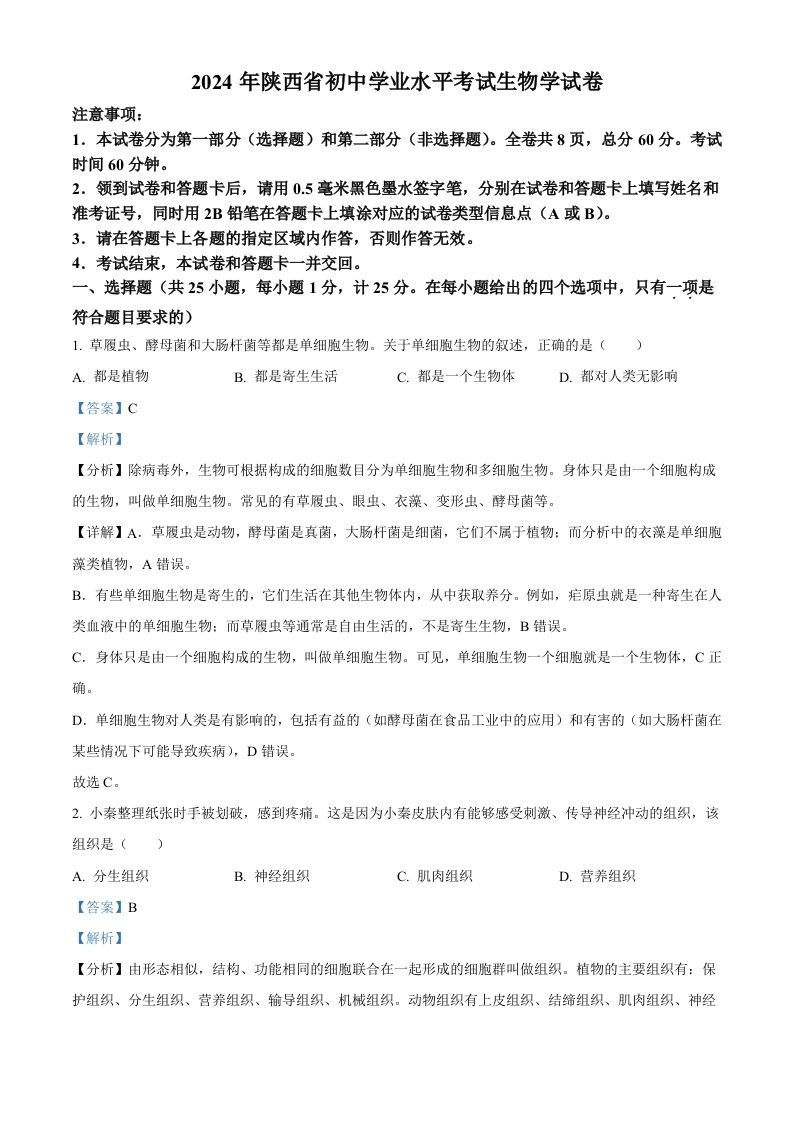 2024年陕西省中考生物真题（含答案）_练习题|试卷|知识点|复习提纲