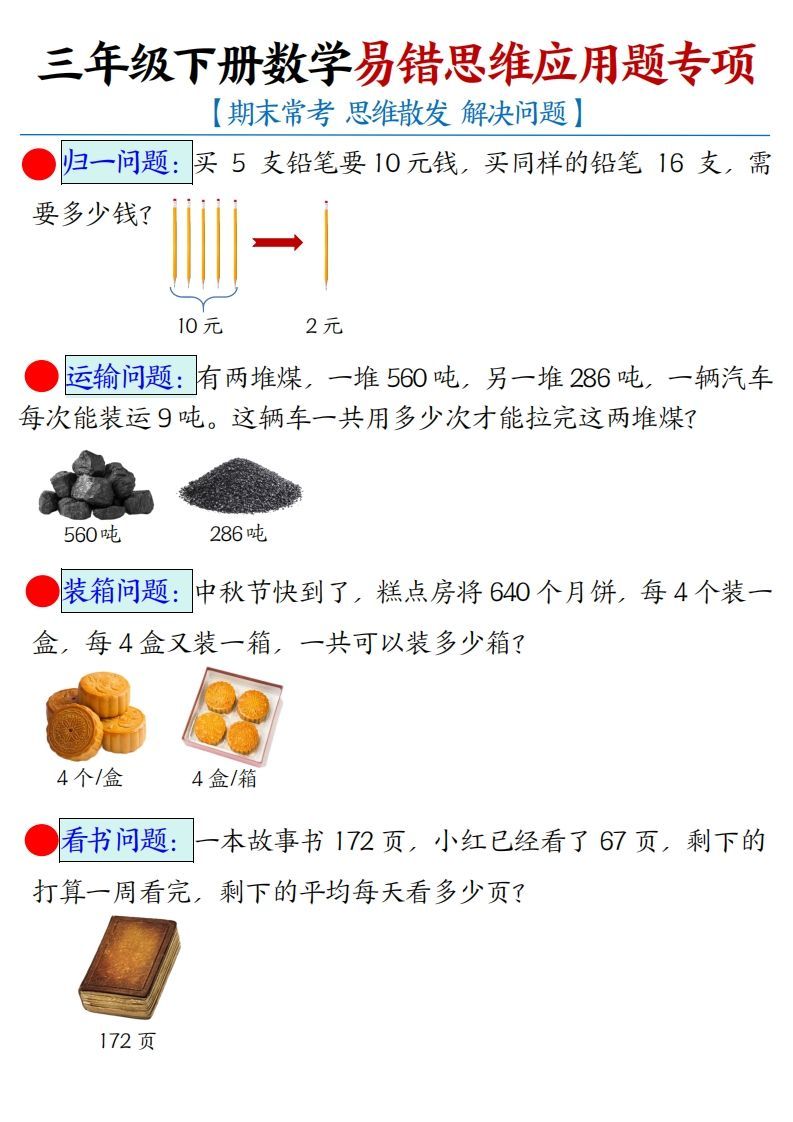 三下数学应用题母题【期末常考易错思维应用题专项】（空白+答案14页）_练习题|试卷|知识点|复习提纲