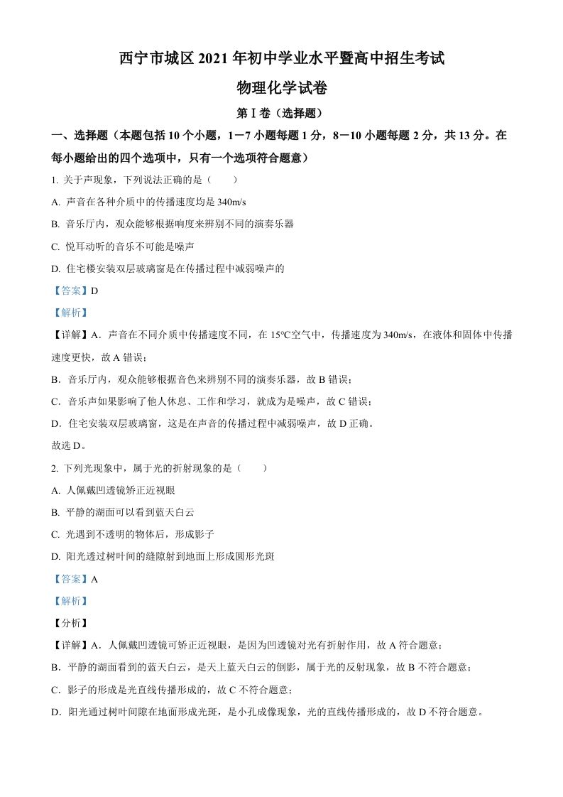 青海省西宁市城区2021年初中学业水平暨高中招生考试物理试题（含答案）_练习题|试卷|知识点|复习提纲