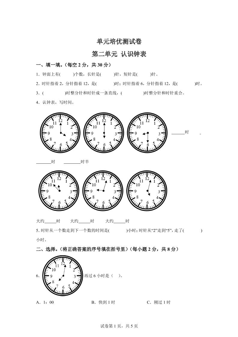 青岛63版数学一年级下册第二单元《下雨了——认识钟表》单元测试卷_练习题|试卷|知识点|复习提纲