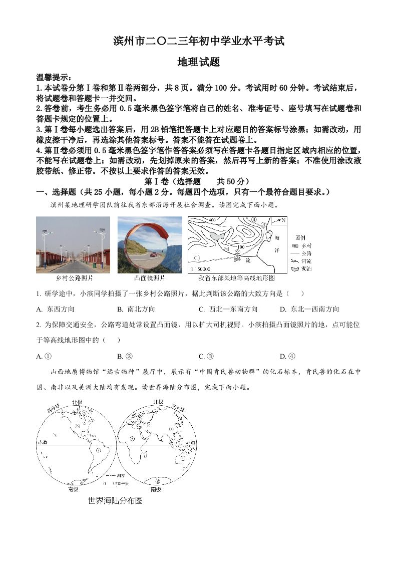 2023年山东省滨州市中考地理真题（空白卷）_练习题|试卷|知识点|复习提纲