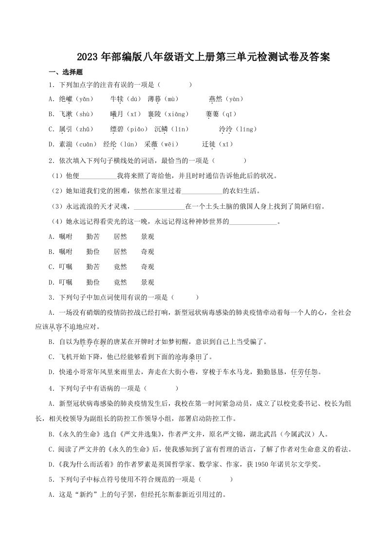 2023年部编版八年级语文上册第三单元检测试卷及答案(Word版)_练习题|试卷|知识点|复习提纲