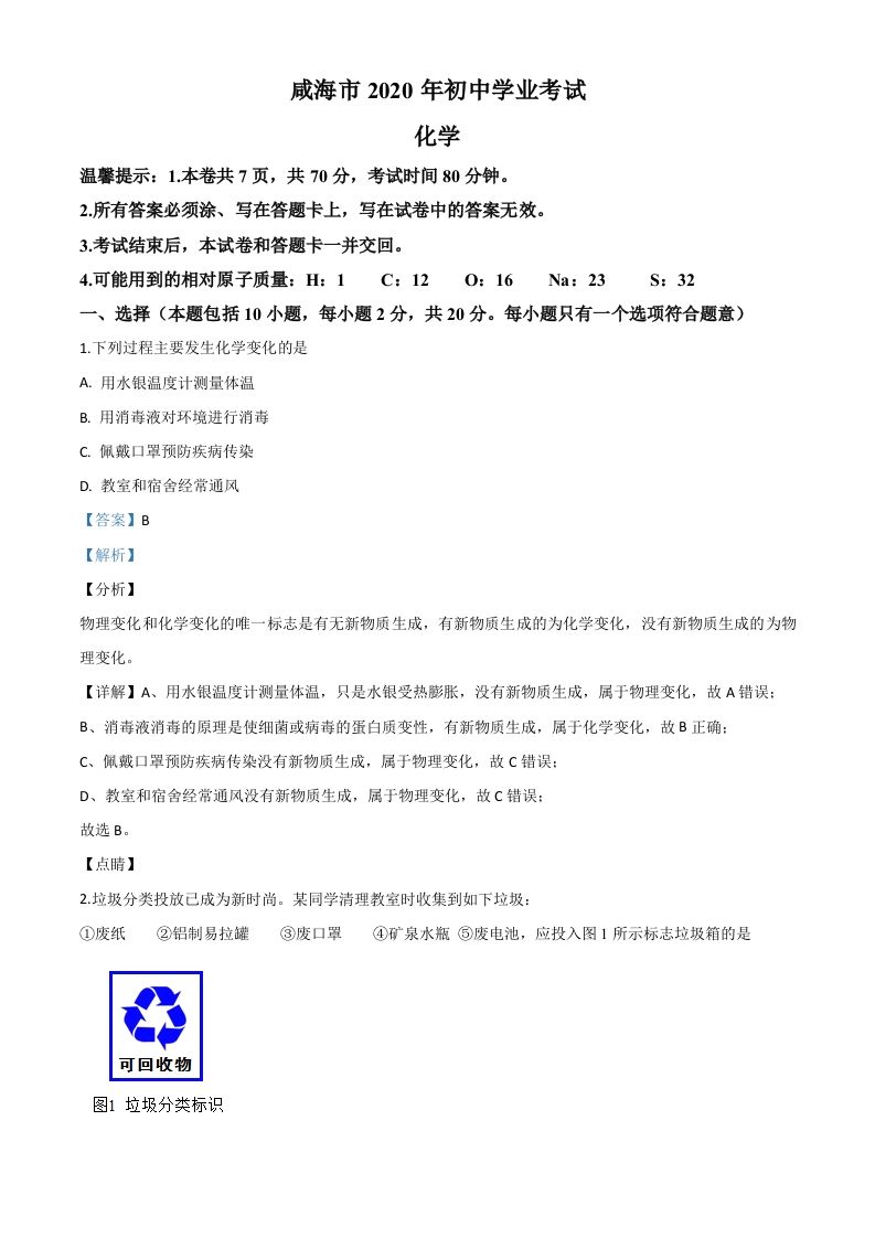 山东省威海市2020年中考化学试题（含答案）_练习题|试卷|知识点|复习提纲