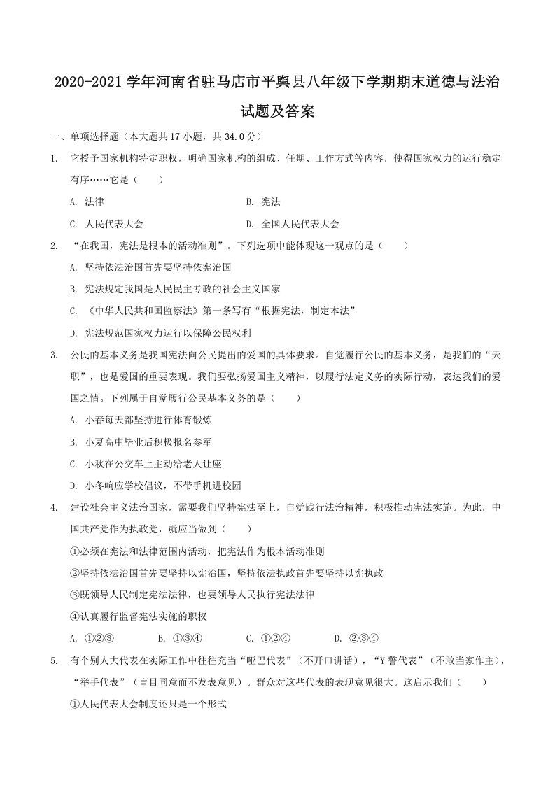 2020-2021学年河南省驻马店市平舆县八年级下学期期末道德与法治试题及答案(Word版)_练习题|试卷|知识点|复习提纲