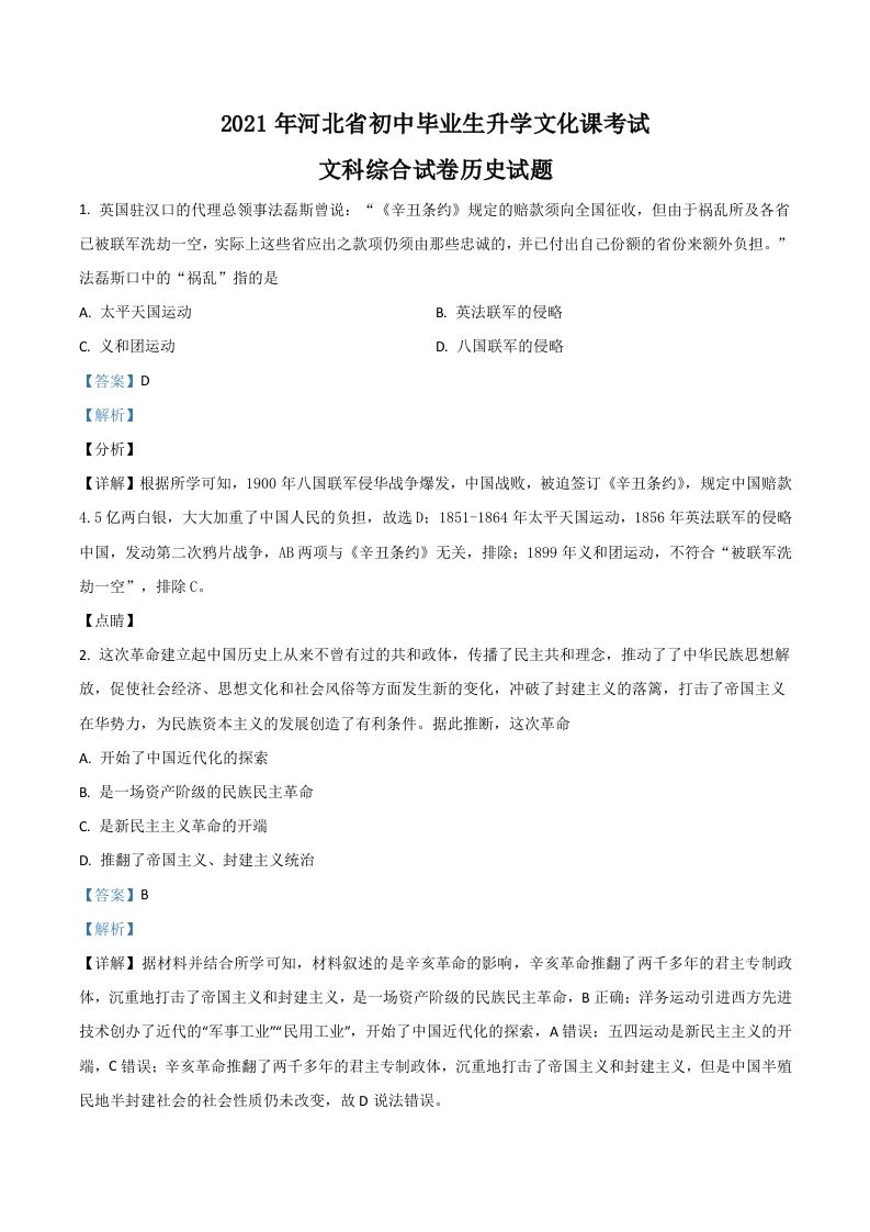 河北省2021年中考历史试题（含答案）_练习题|试卷|知识点|复习提纲